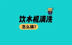 Download Video: 3个月不清洗饮水机这么脏 专业清洗师傅6步骤清洗饮水机 建议保存