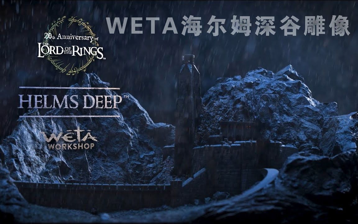 [图]Weta《指环王2双塔奇兵》海尔姆深谷（圣盔谷）环境雕像