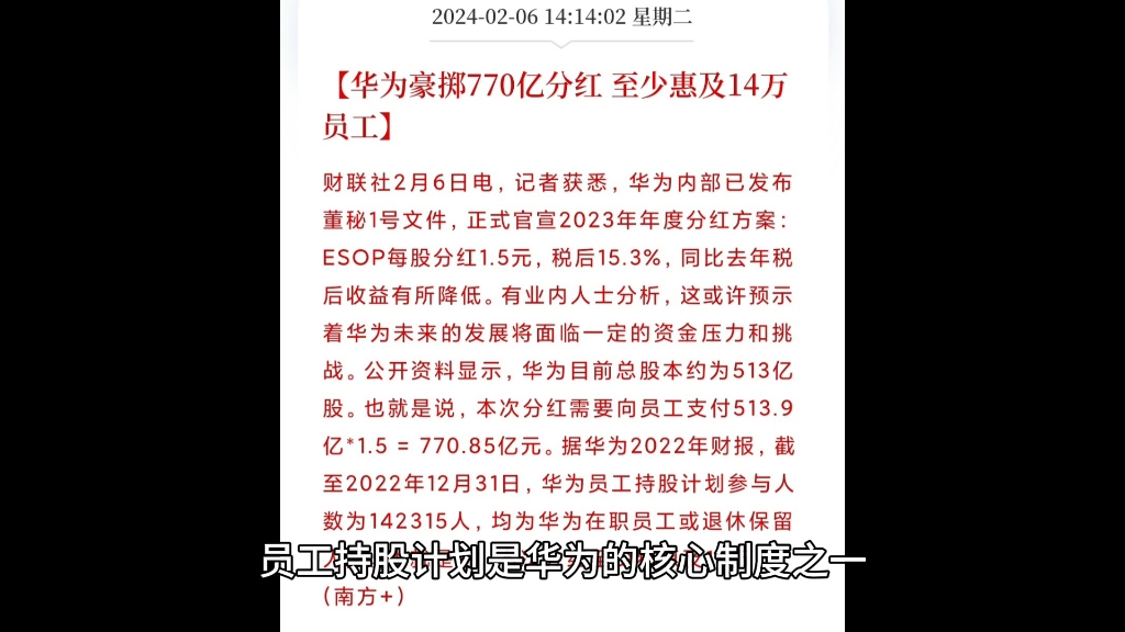 华为 2023 年分红方案曝光:豪掷 770 亿元,至少惠及 14 万员工.哔哩哔哩bilibili