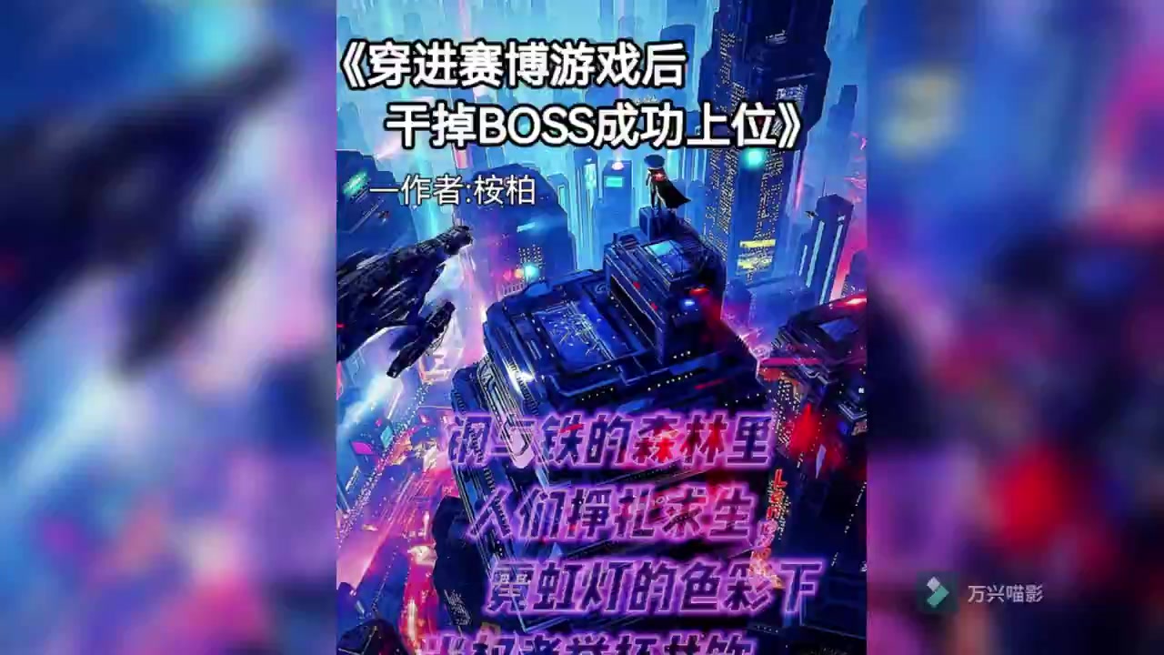 [图]有声书 新版  1-154【穿进赛博游戏后干掉boss成功上位】女强