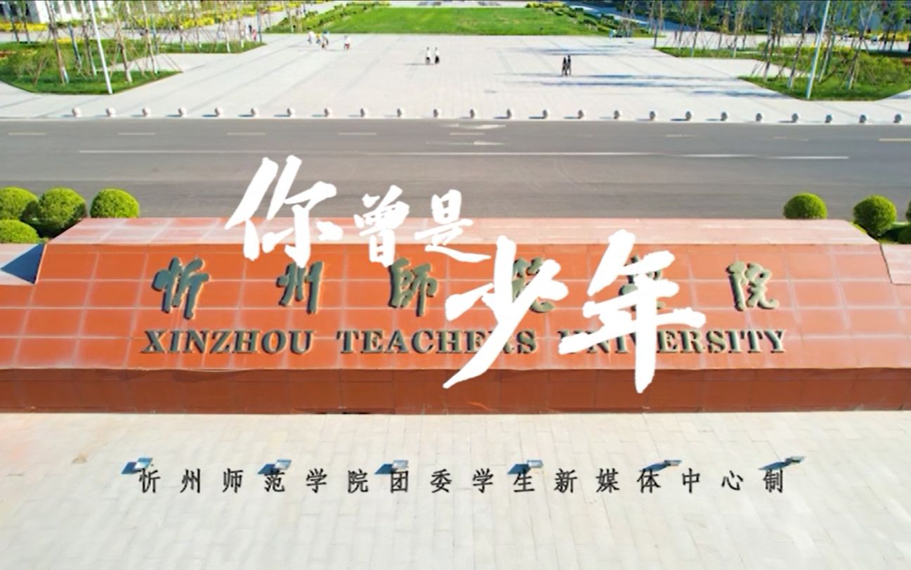 【忻州师范学院毕业季】| 永恒的纪念,夏天的誓言 我们会在无数个夏天的风里继续相见哔哩哔哩bilibili