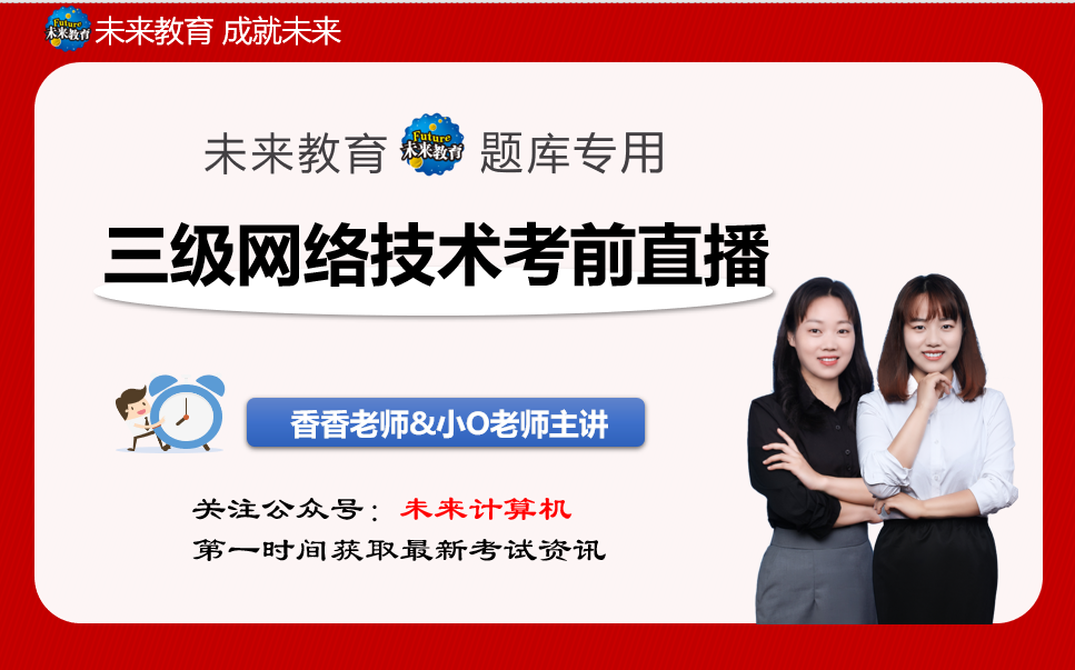 未来教育全国计算机等级考试三级网络技术直播课分享哔哩哔哩bilibili