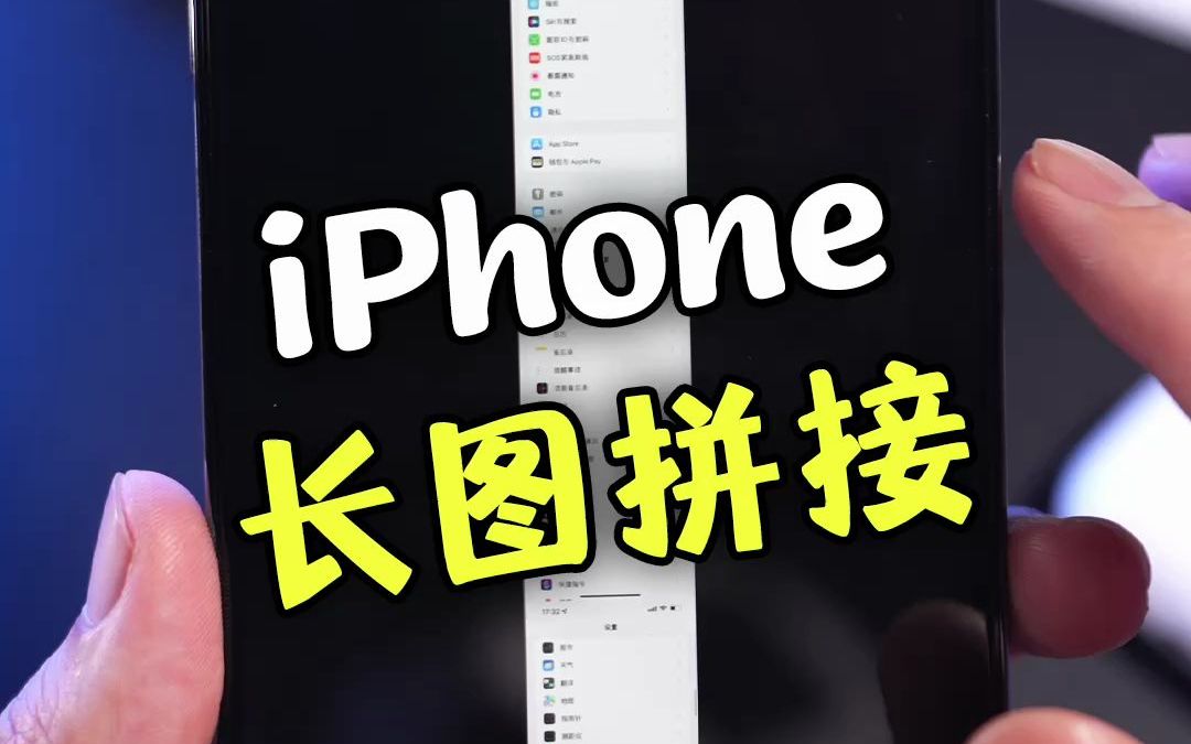 教你为iPhone相册增加长图拼接功能,非常实用哔哩哔哩bilibili