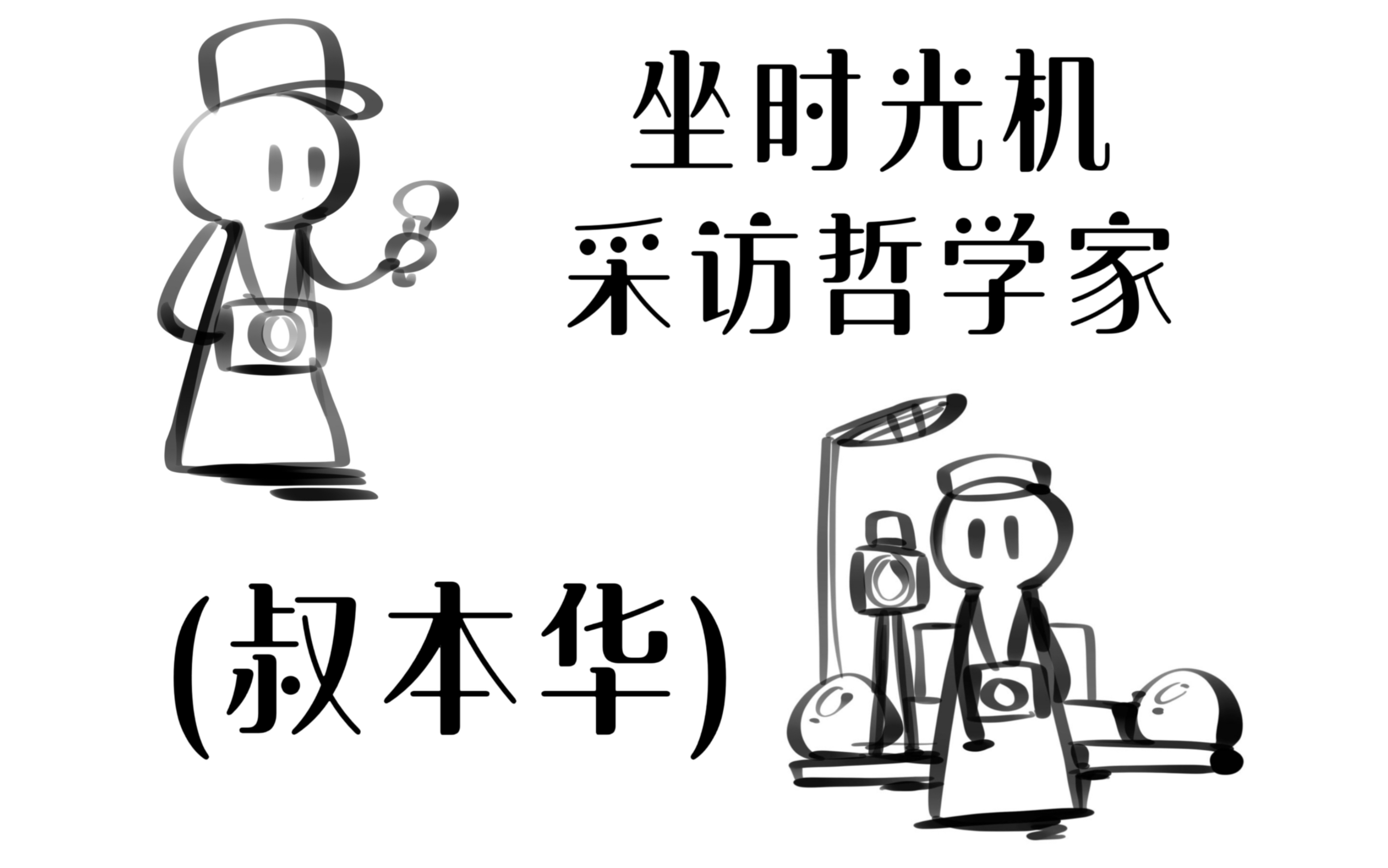 [图]假如坐时光机去采访哲学家～