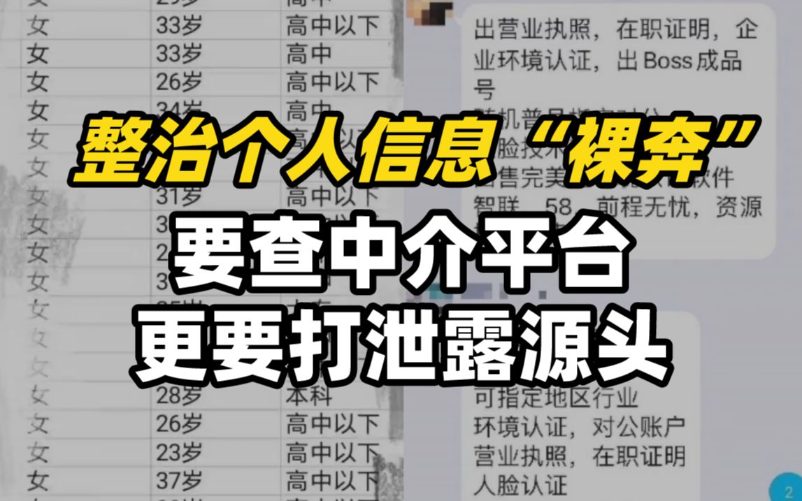 整治个人信息“裸奔”,要查中介平台更要打泄露源头哔哩哔哩bilibili