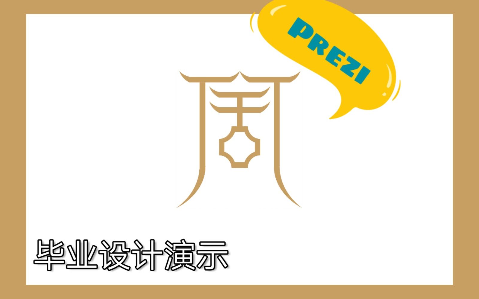 【田文静】2015级毕业设计演示 锦舍VI设计 prezi制作哔哩哔哩bilibili