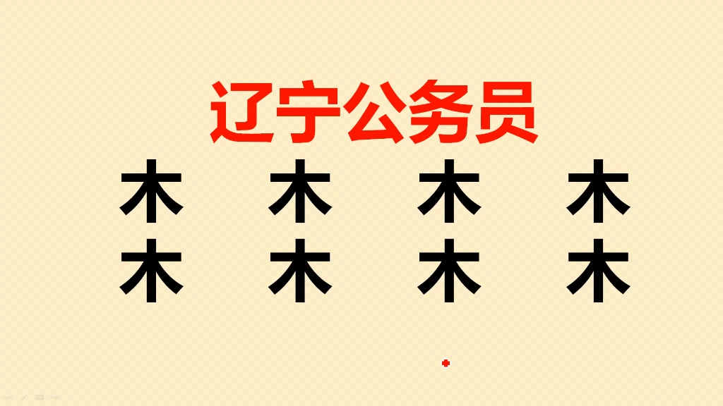 辽宁公务员:木字加一笔共8个,很多人只会写5个哔哩哔哩bilibili