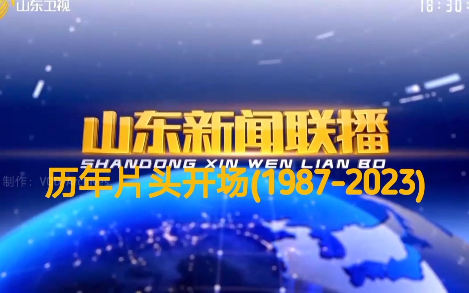 [图]目前最全，山东新闻联播历年片头开场(1987-2023)，1998年绝版片头正式出炉！[2024.1.27更新]