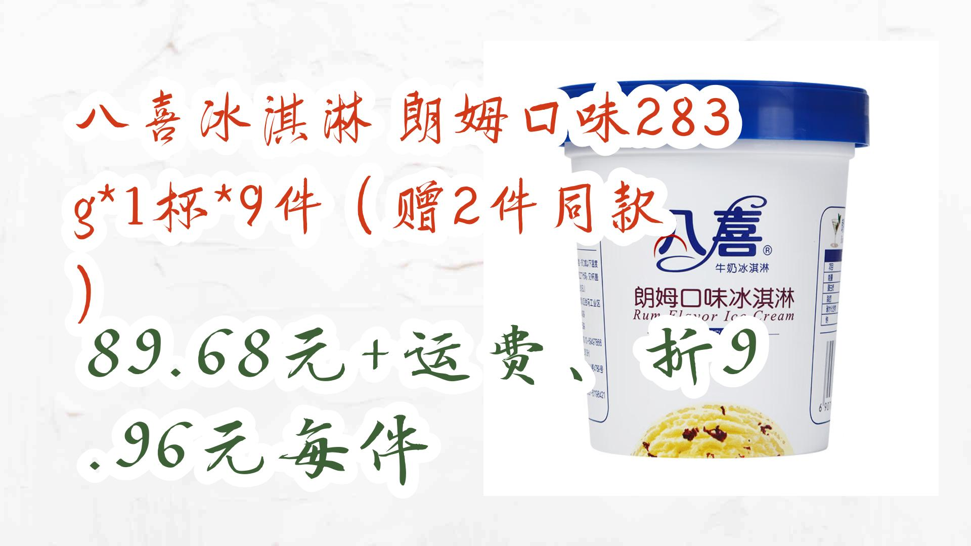 【薅羊毛】八喜冰淇淋 朗姆口味283g*1杯*9件(赠2件同款) 89.