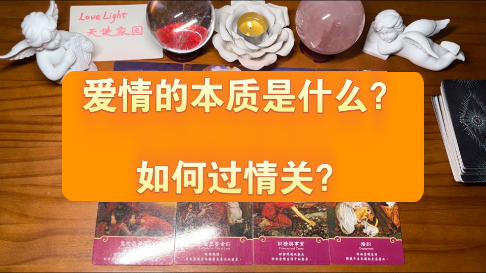 【爱自己|提升】No.3: 爱情的本质是什么?如何过情关?无时限~哔哩哔哩bilibili