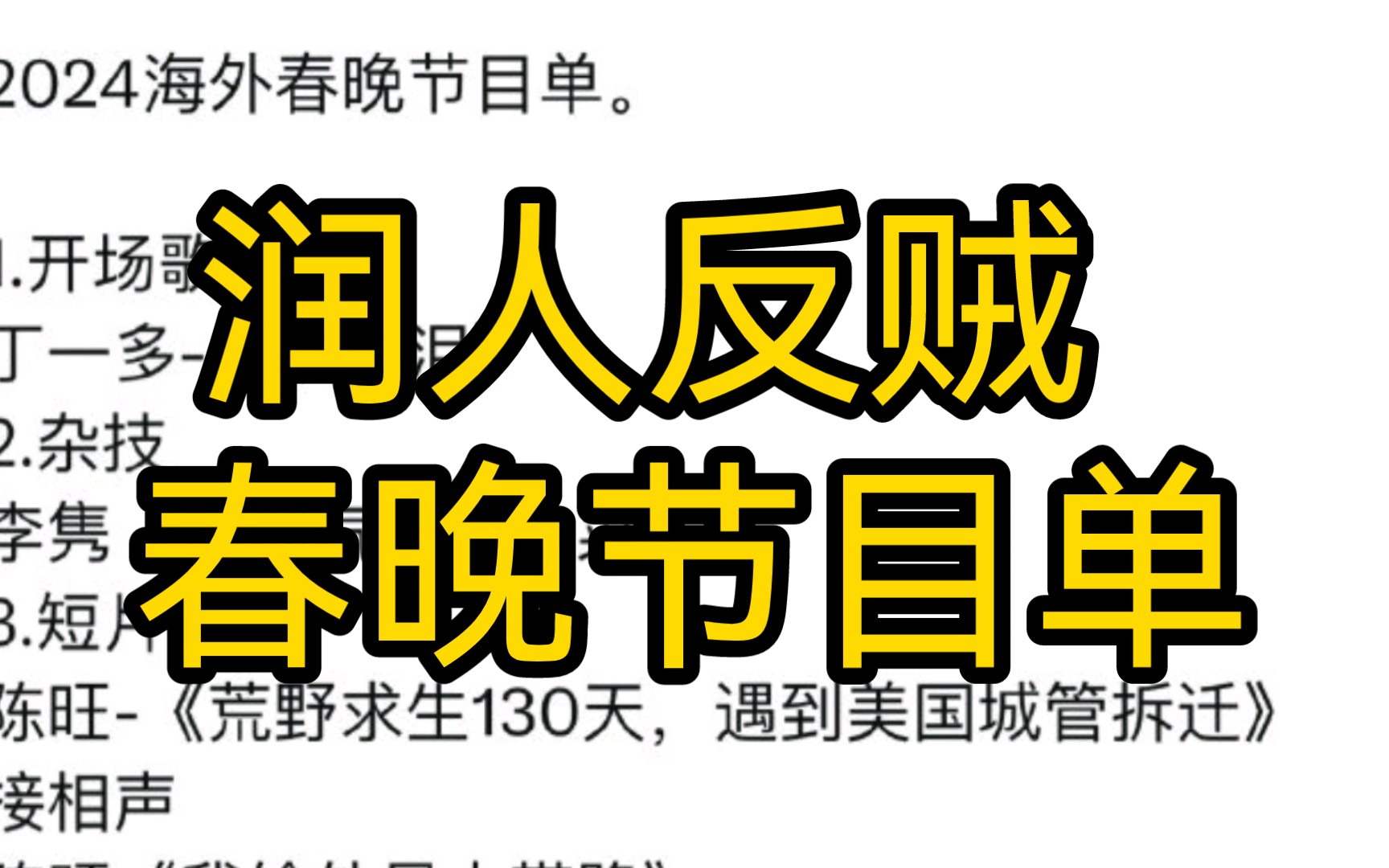 [图]2024海外春晚节目单