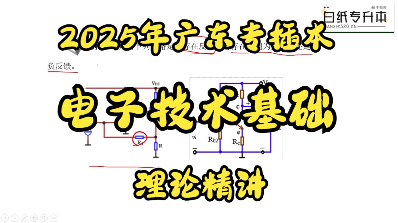 2025年广东普通专升本专插本电子技术基础网课课程理论精讲四哔哩哔哩bilibili