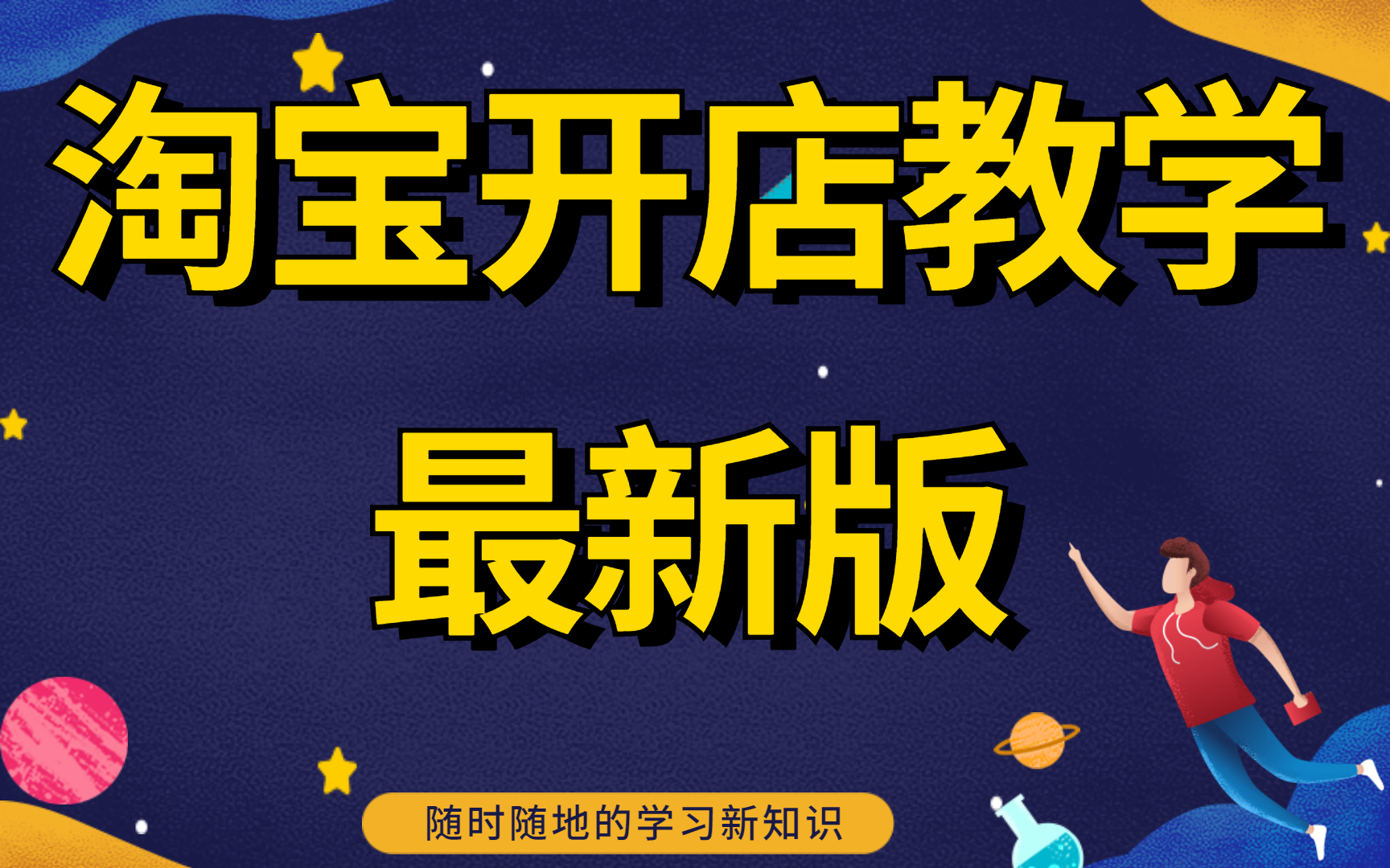 新手必看新版淘宝开店教程,最新淘宝入门学习课程,怎样申请店铺,如何找货源一件代发,淘宝店铺装修系列教程哔哩哔哩bilibili