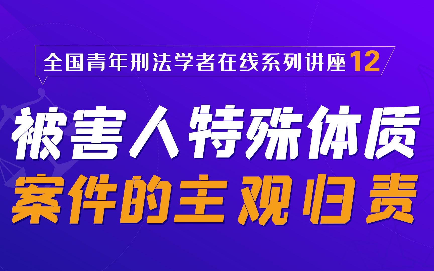 北大法学院在线讲座第12讲:被害人特殊体质案件的主观归责哔哩哔哩bilibili