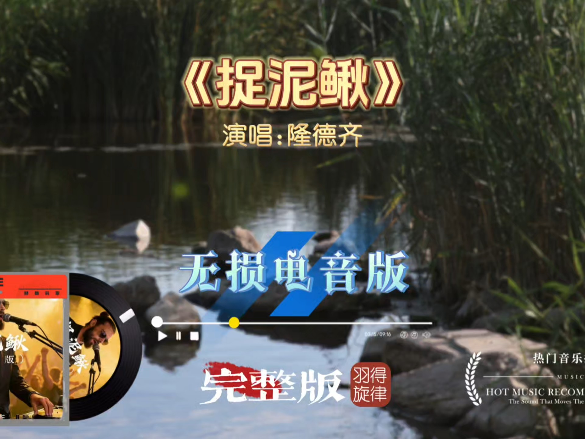 别再听原版了！隆德齐《捉泥鳅》电音改编，轻快童年曲调摇身变成车载神曲