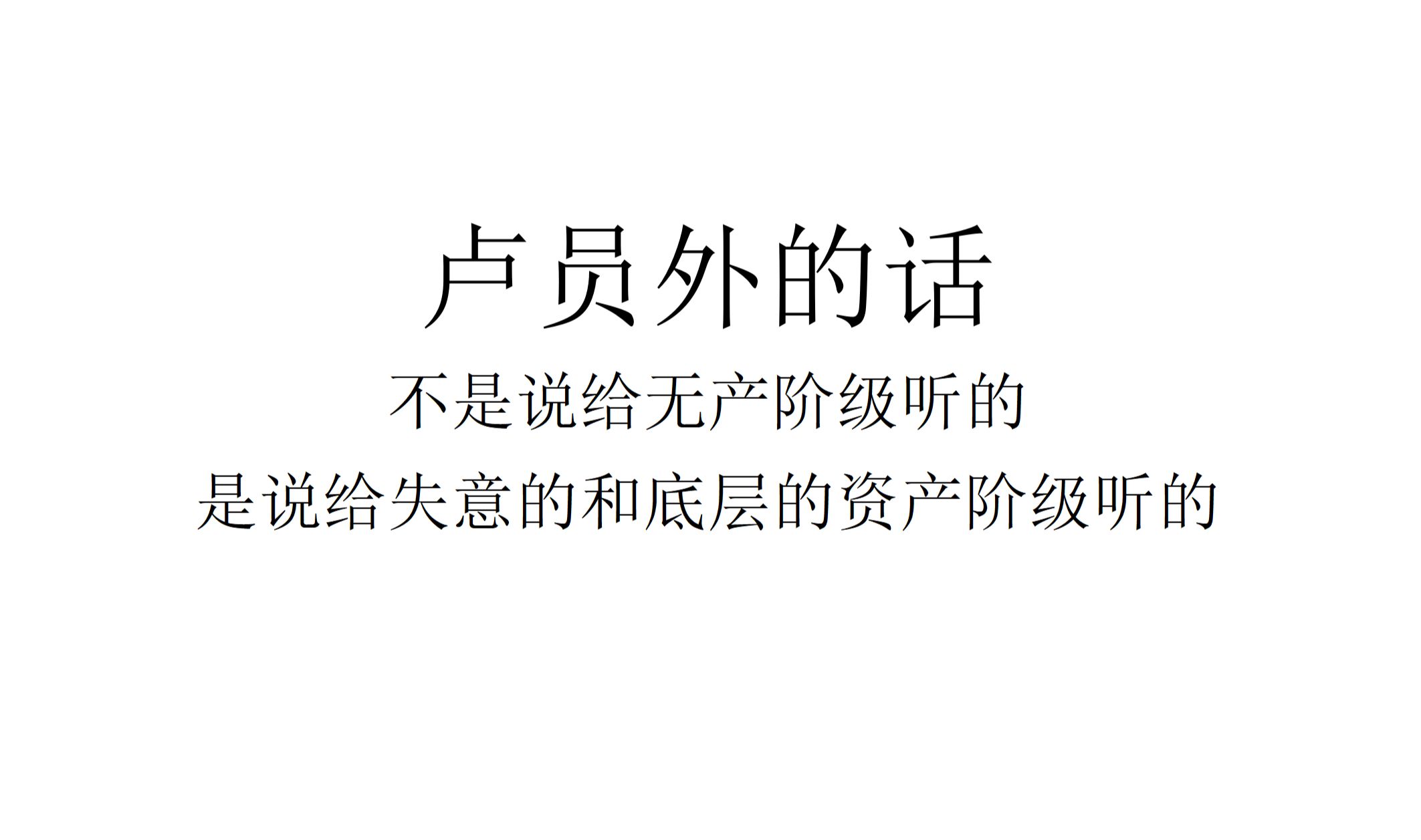 【现实观察】卢员外的话:不是说给无产阶级听的,是说给失意的和底层的资产阶级听的哔哩哔哩bilibili