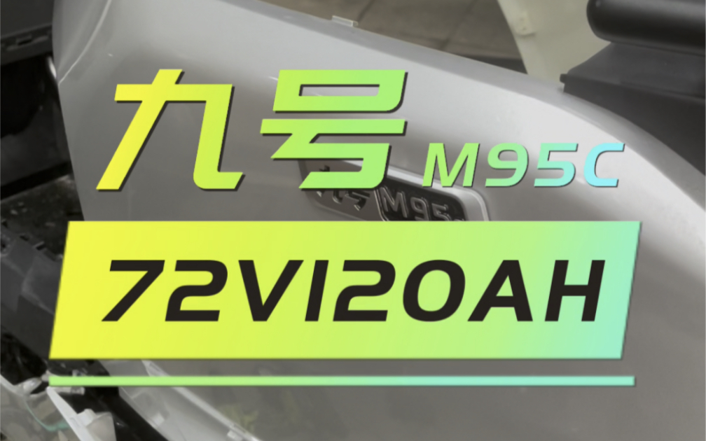 九号M95C直上72v120ah大单体锂电池!#九号m95c #九号电动 #九号e200p哔哩哔哩bilibili