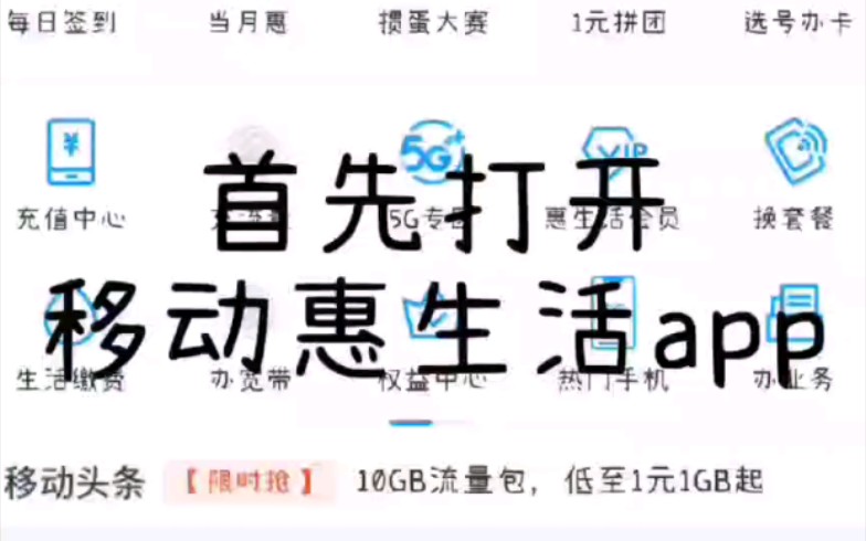 合肥移动惠生活会员领取话费券和腾讯视频vip月卡哔哩哔哩bilibili