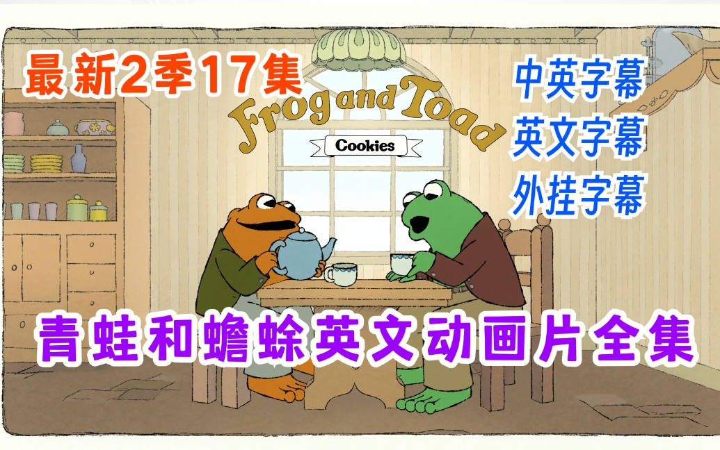 [图]Frog and Toad青蛙和蟾蜍英文动画片少儿英语必读桥梁书