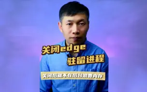 Download Video: 优化edge浏览器、edge占用内存、microsoftedge占用内存 #优化edge浏览器 #彻底关闭edge #edge占用内存