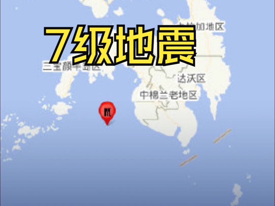 7.0级!菲律宾棉兰老岛附近海域发生地震哔哩哔哩bilibili