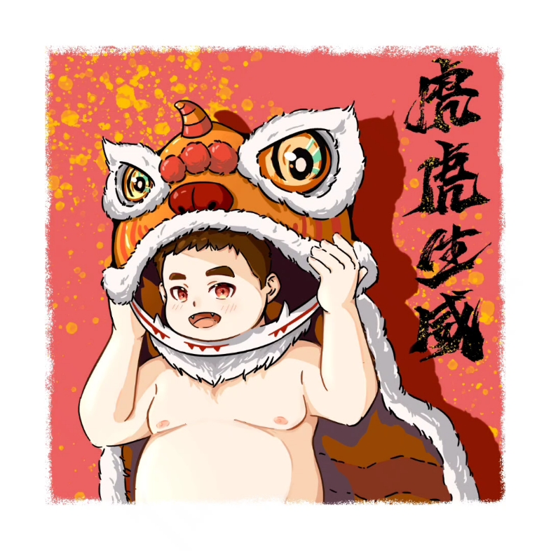 《熊熊新年贺图》哔哩哔哩bilibili