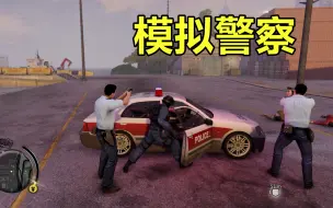 Download Video: 热血无赖：又是模拟警察的一天，带领一群小弟抓捕犯人