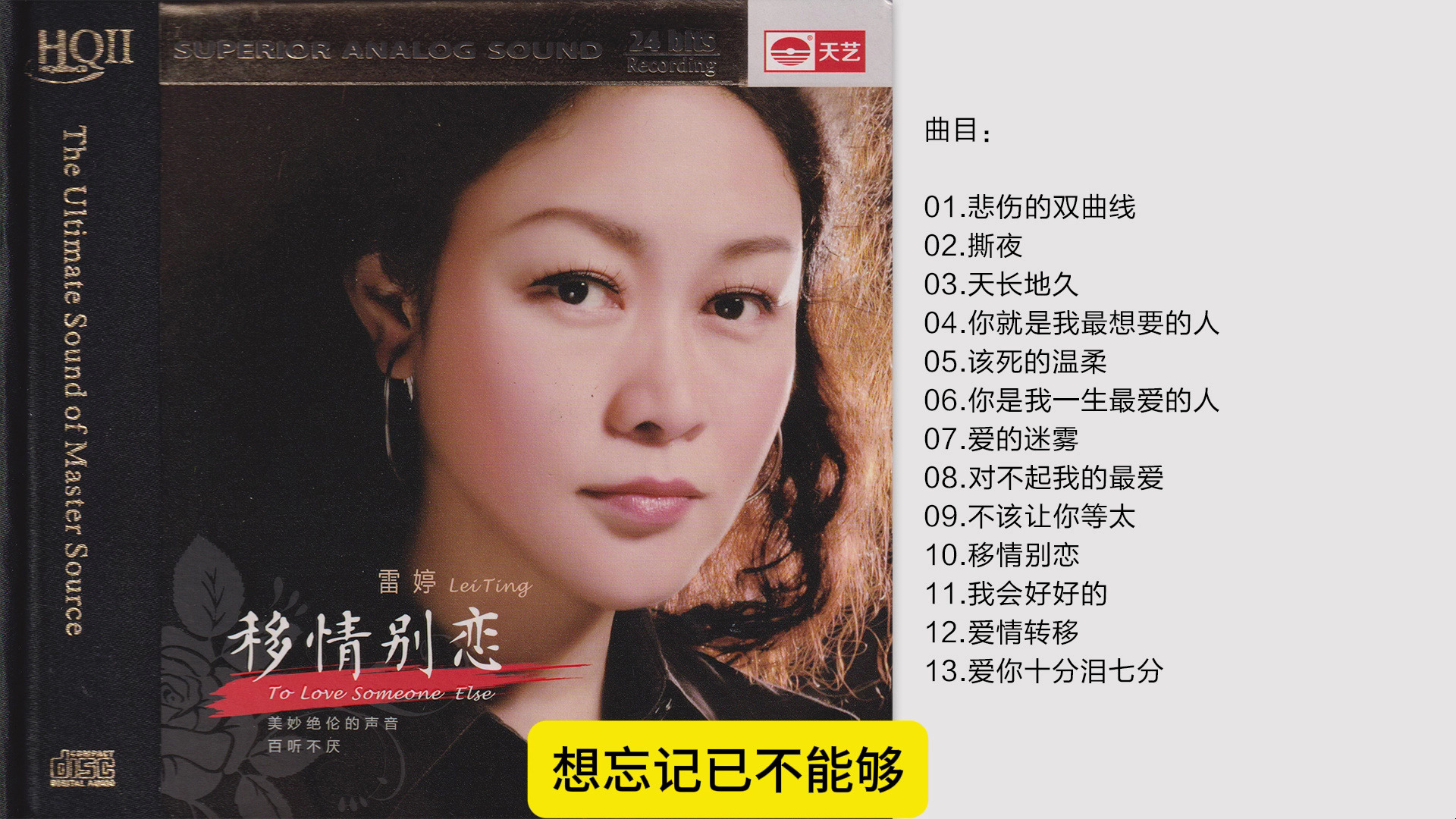 雷婷-《移情别恋hqⅡ》头版限量编号[低速原抓wav cue]