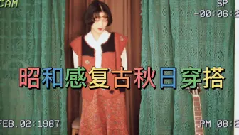 明治 大正 昭和 真 日系复古初秋穿搭 哔哩哔哩 つロ干杯 Bilibili