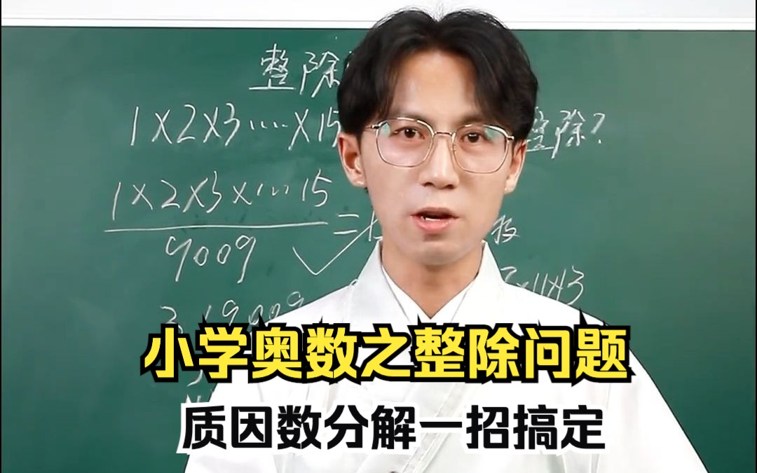 [图]如何一招搞定小学奥数整除问题💯