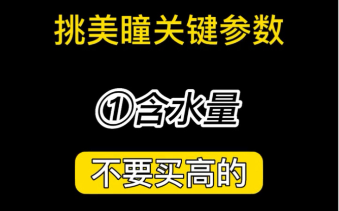 第一次买美瞳的宝子们注意啦!透氧量和含水量真的很重要!哔哩哔哩bilibili