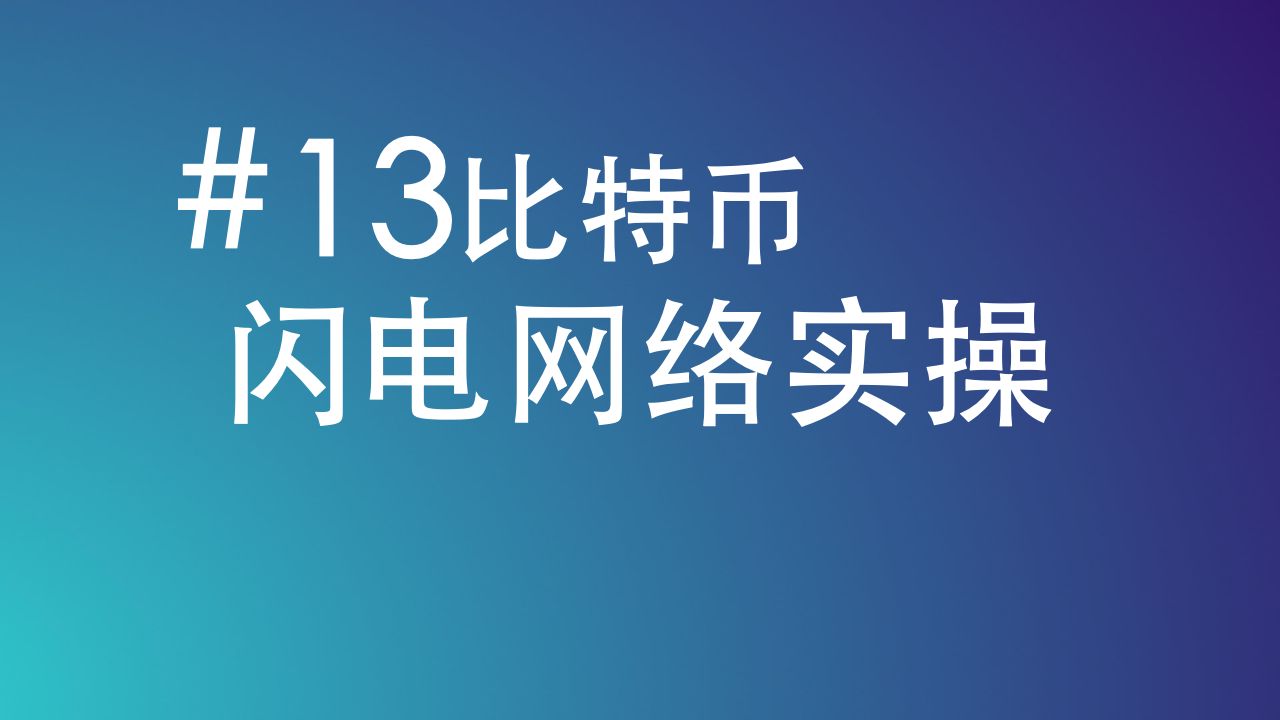 比特币闪电网络实操Lightning Network哔哩哔哩bilibili