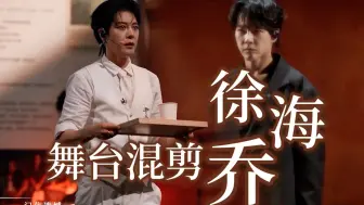 Télécharger la video: “因为我就是你 所以我比任何人都爱你”——徐海乔这张去韩国做爱豆一定是SM公司的脸是水仙也是理所当然！徐海乔披荆斩棘舞台混剪