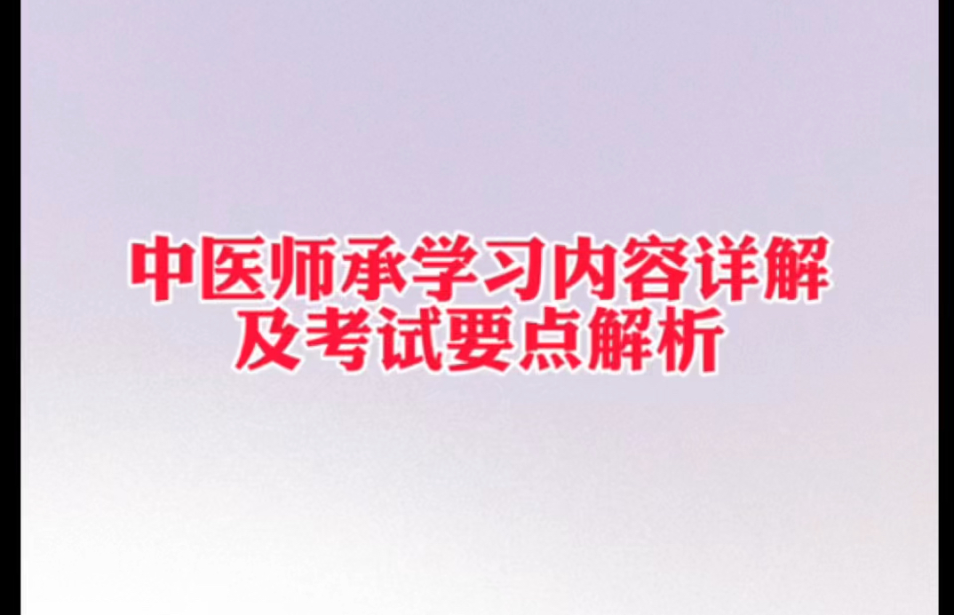 中医师承学习内容详解及考试要点解析哔哩哔哩bilibili