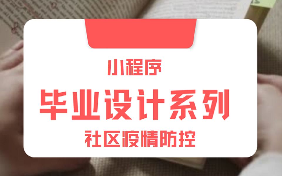 基于微信小程序的社区疫情防控系统计算机毕业设计必过/java毕设定制介绍/论文源码哔哩哔哩bilibili