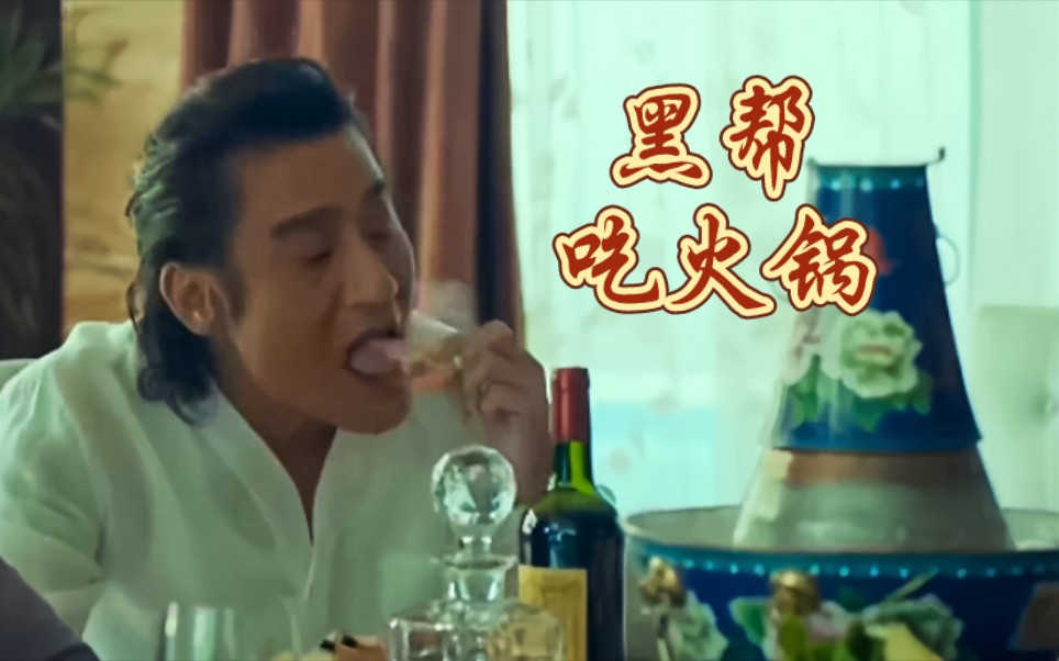 【黑帮吃火锅名场面】梁家辉开会吃海鲜火锅专吃虾头真下饭,古天乐