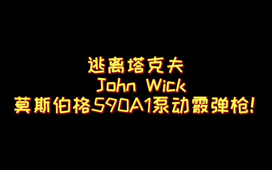 逃离塔克夫! John Wick 莫斯伯格590A1泵动霰弹枪!泵动的魅力!哔哩哔哩bilibili