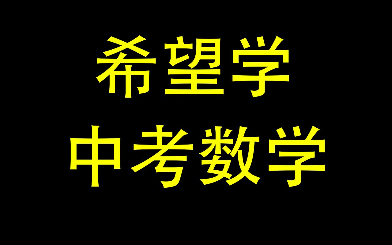 [图]韬哥丨中考数学丨春上