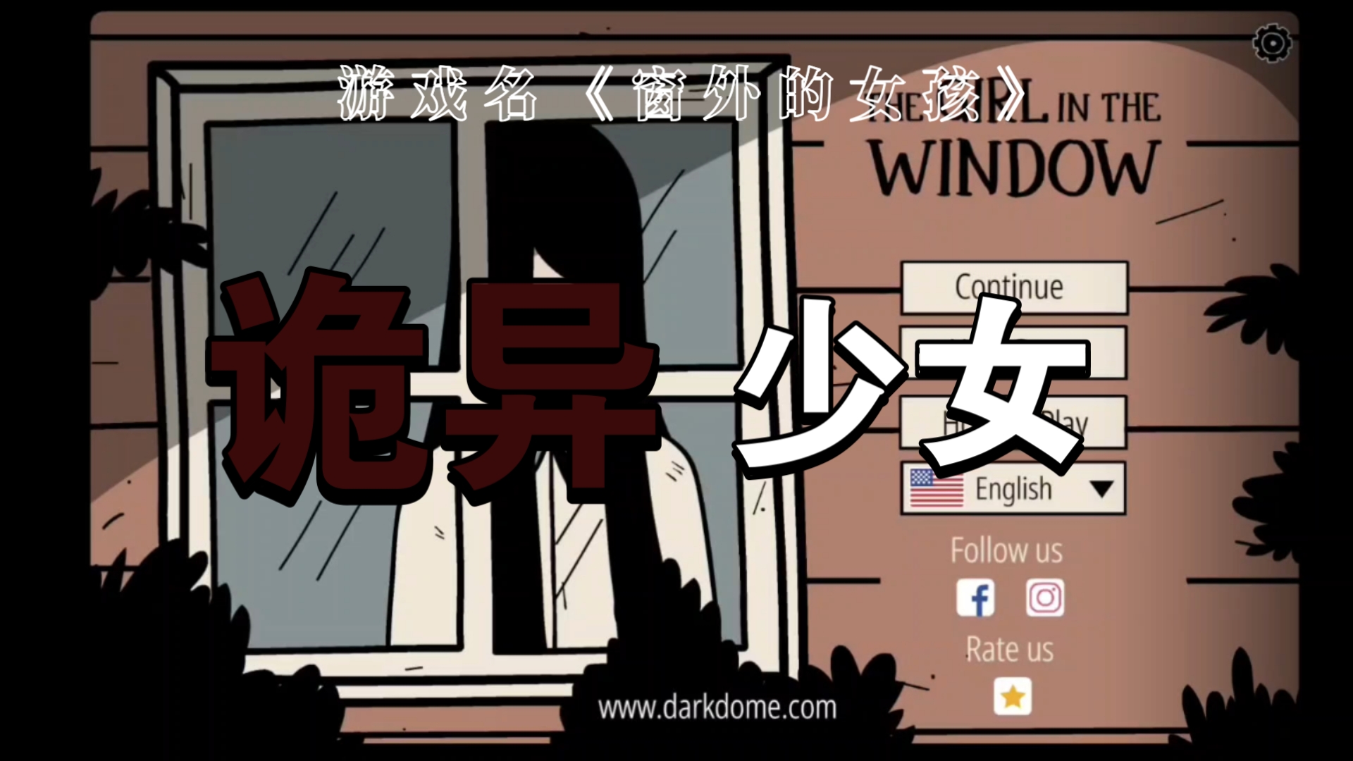 长相酷似崎玉老师的女鬼居然想监禁你《窗外的女孩》(锈湖风格微恐怖