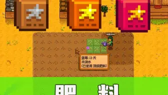 【星露谷物语】肥料的基础及应用