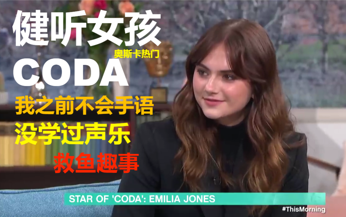 [图]【健听女孩/CODA】Emilia Jones讲述17岁时的拍摄趣事 一部关于聋哑人的电影佳作