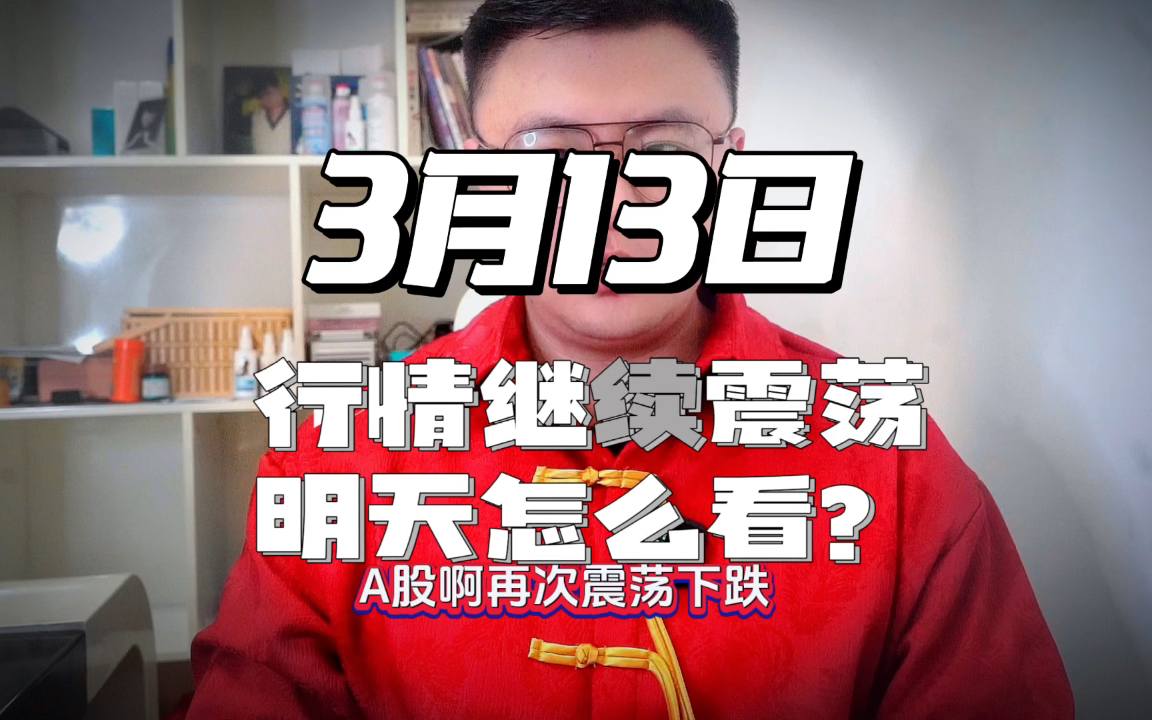 A股继续震荡下跌、明天怎么看?哔哩哔哩bilibili