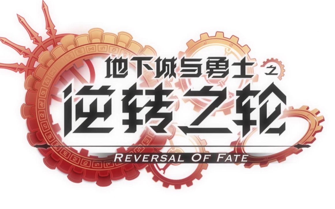阿拉德档案馆 dnf动画《逆转之轮》四剑圣的故事_哔哩哔哩 (゜-゜)つ