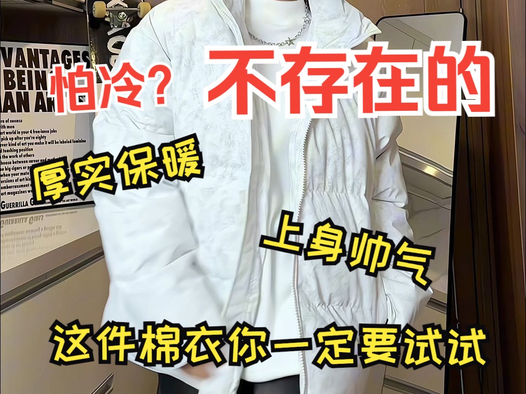 有了这件厚实保暖的棉服,冬天怕冷?不存在的哔哩哔哩bilibili