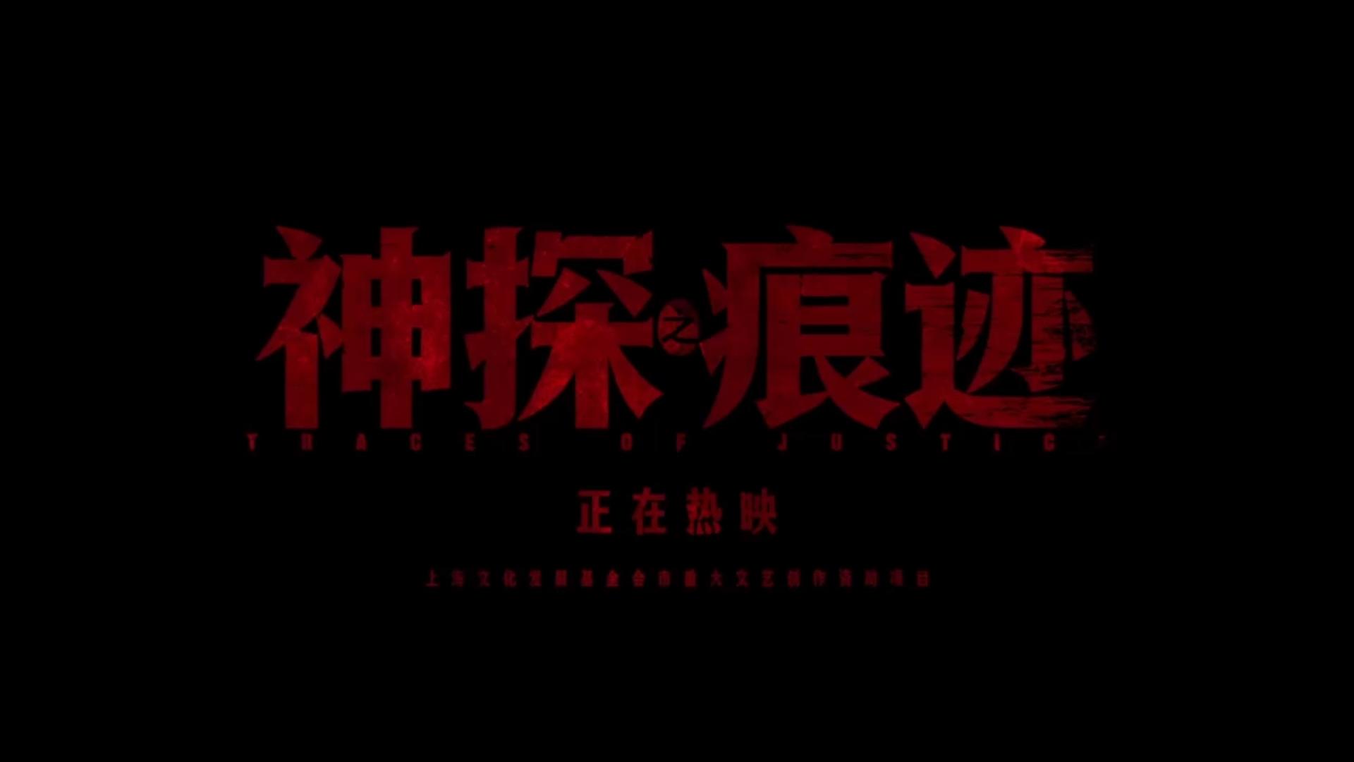 电影《神探之痕迹》高能片段释出