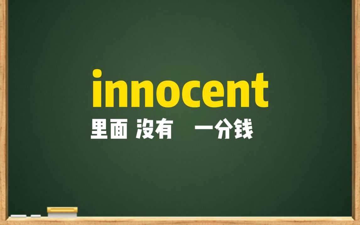 一秒钟记个单词“innocent”哔哩哔哩bilibili