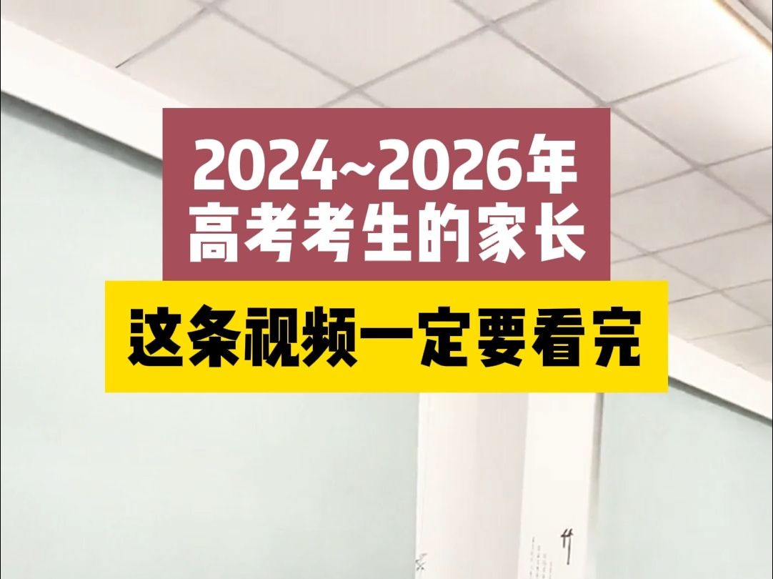 [图]2024-2026的高考考生家长一定要注意了