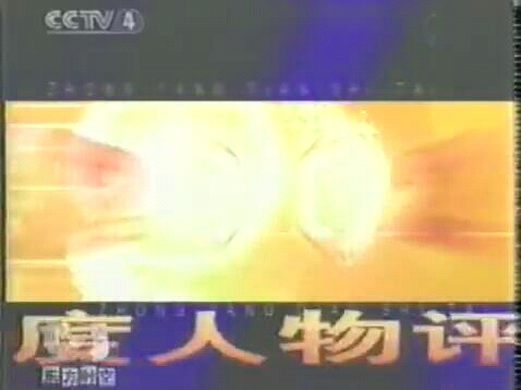 [图]2003年1月cctv4《东方时空》《中华医药》片段