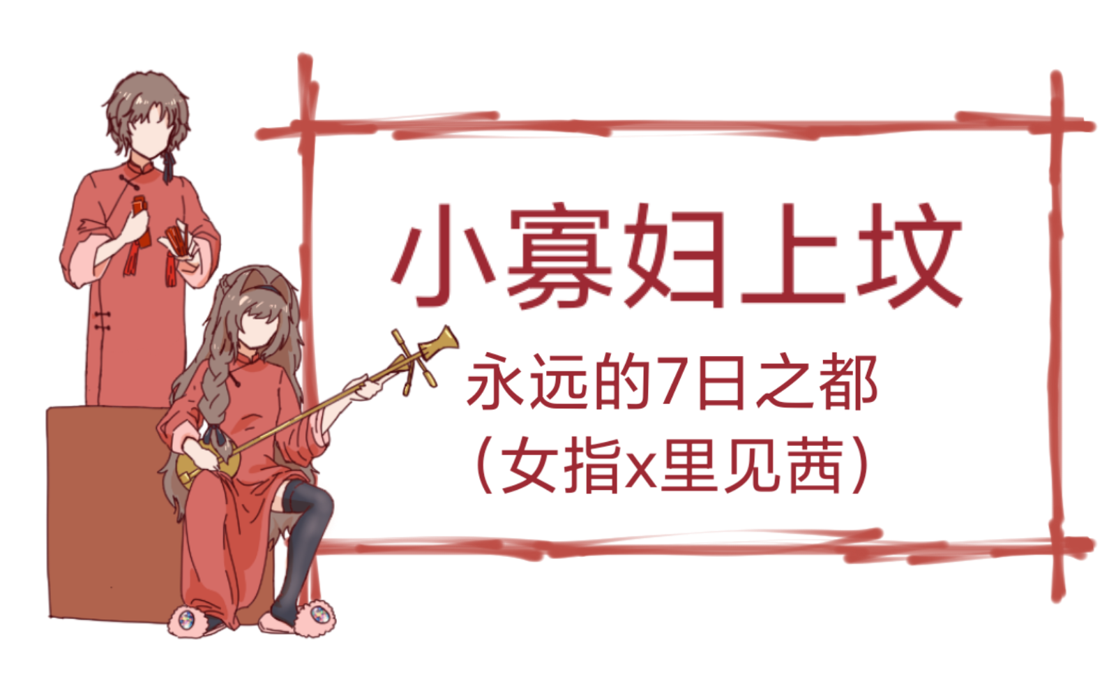 [图]【永远的7日之都/手书】小寡妇上坟（女指挥使x里见茜）