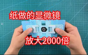 Télécharger la video: 用纸做的显微镜，可以放大2000倍，连每个细胞都看得清清楚楚